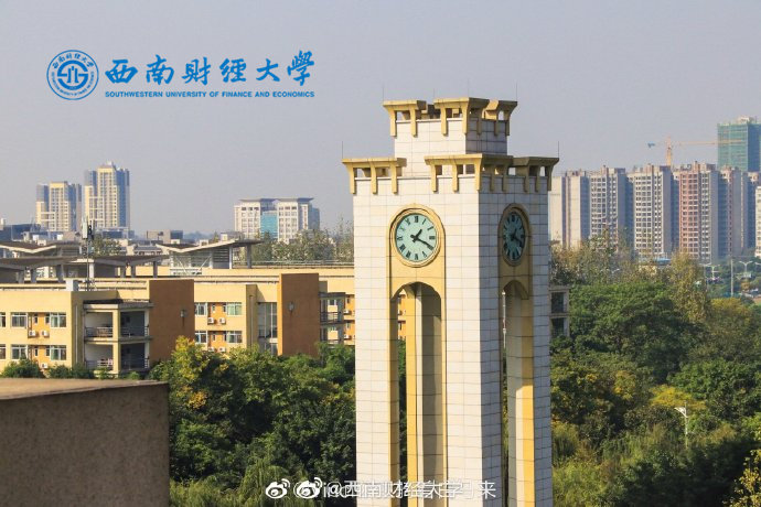 西南財(cái)經(jīng)大學(xué)