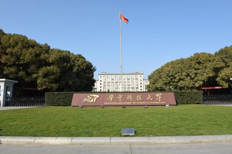 華中科技大學