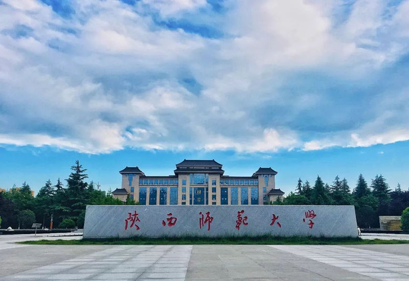 陜西師范大學