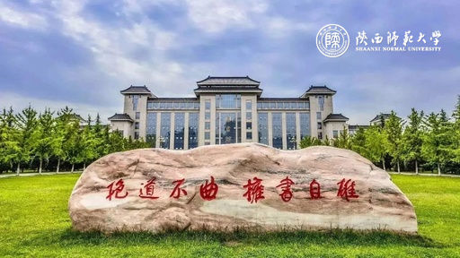陜西師范大學(xué)