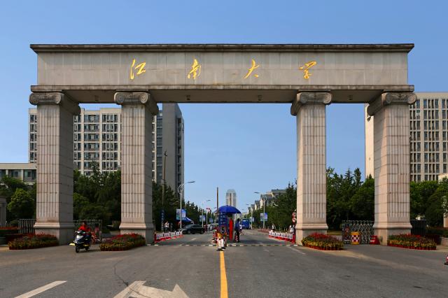 江南大學(xué)