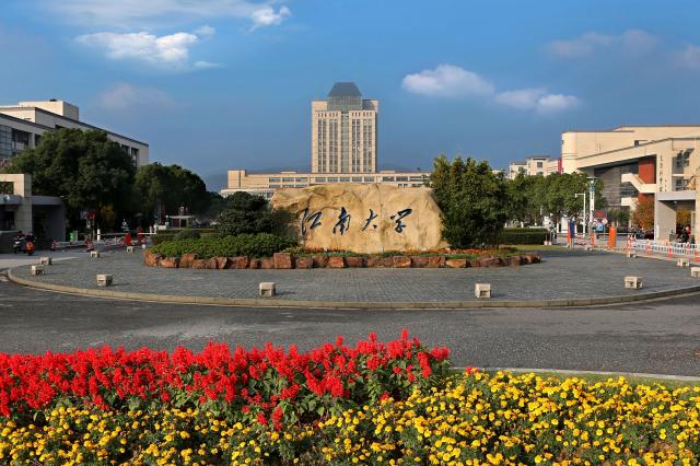 江南大學(xué)