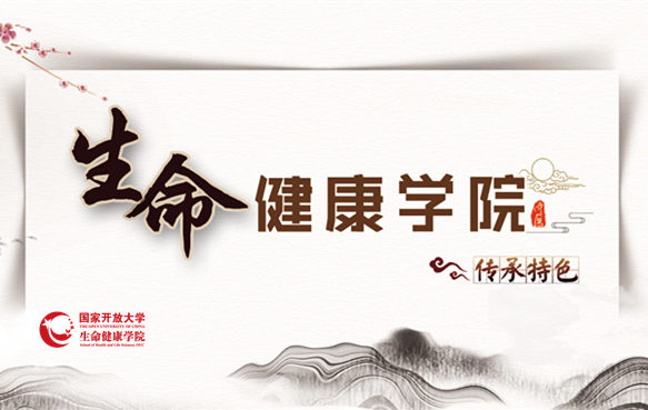 國家開放大學(xué)生命健康學(xué)院