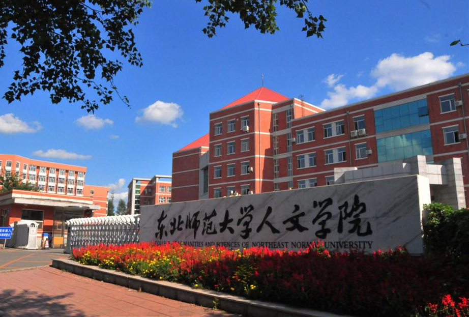 東北師范大學