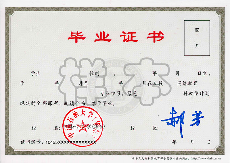 中國石油大學(xué)網(wǎng)絡(luò)教育畢業(yè)證樣本