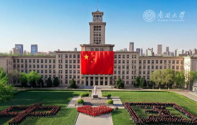 南開大學(xué)