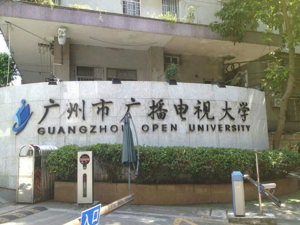 廣州廣播電視大學(xué)