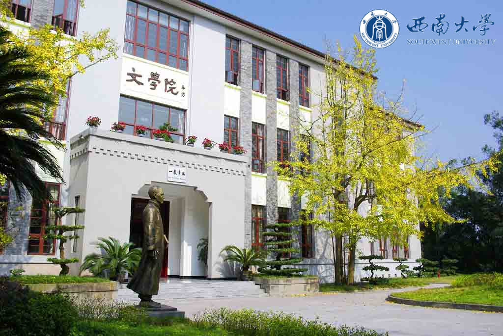 西南大學(xué)