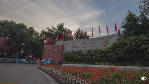 西南大學(xué)