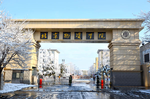 北京物資學(xué)院