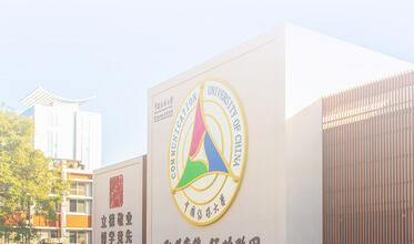 中國傳媒大學(xué)