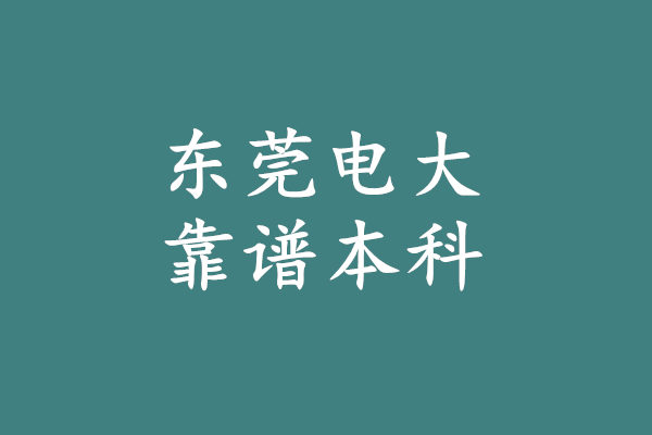 東莞電大本科