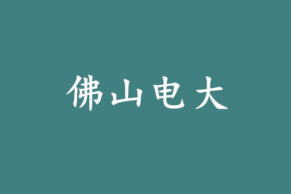 佛山電大.jpg