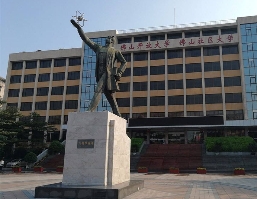 佛山開放大學(xué)