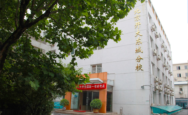 北京開(kāi)放大學(xué)東城分校