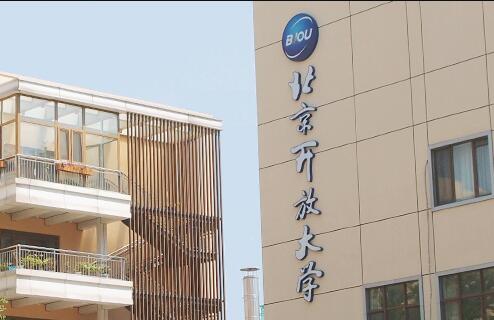 北京開放大學