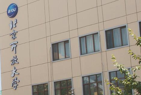 北京開放大學