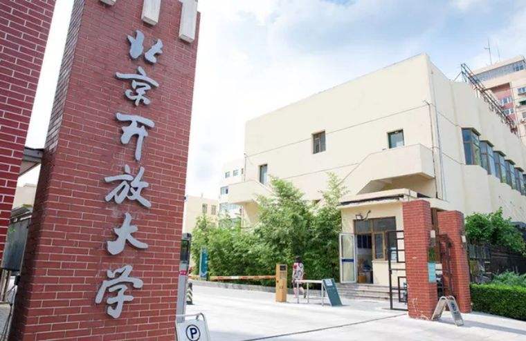 北京開(kāi)放大學(xué)