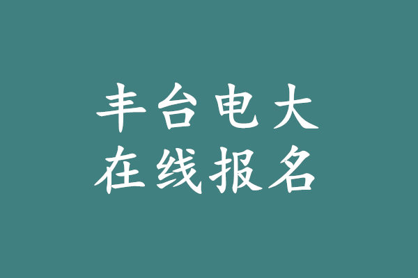 豐臺電大報名.jpg