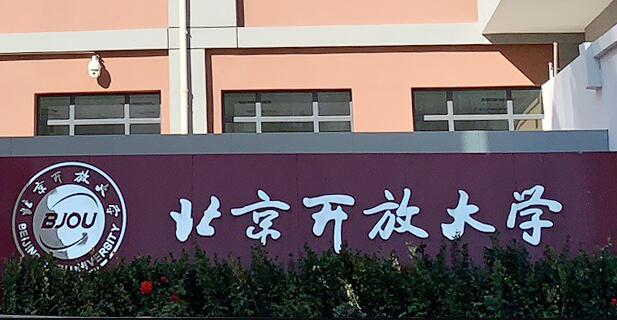 北京開放大學(xué)