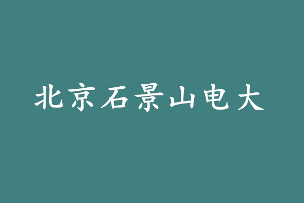 北京石景山電大