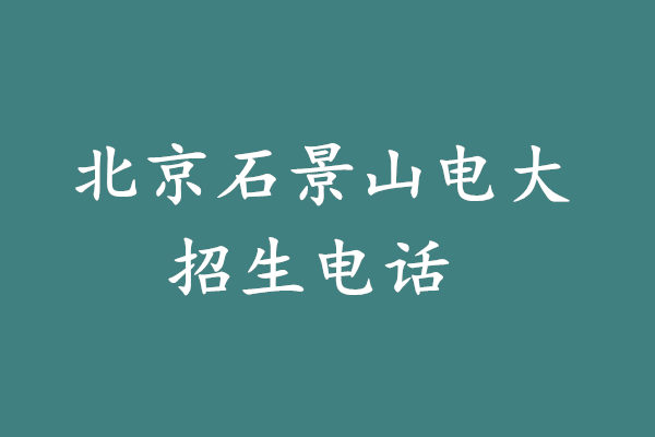 北京石景山電大招生電話