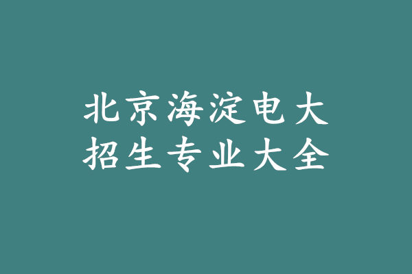 北京海淀電大招生專業(yè)