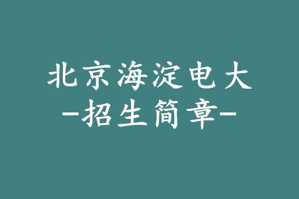 北京海淀電大招生簡章
