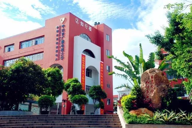 中山電大