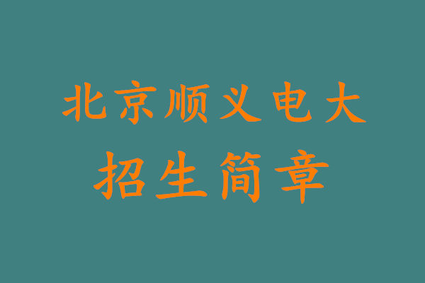北京順義電大招生簡(jiǎn)章