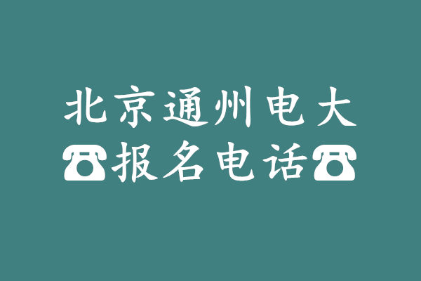 北京通州電大報(bào)名電話(huà)