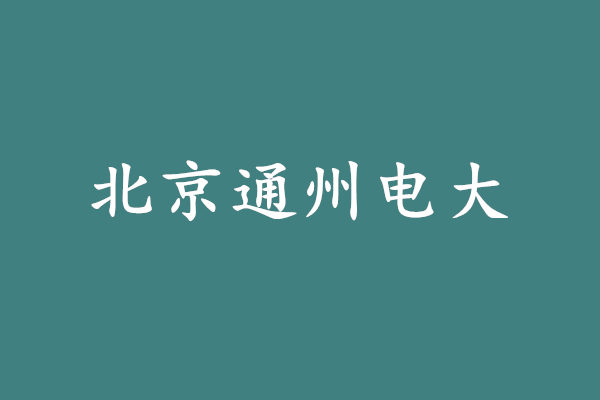 北京通州電大