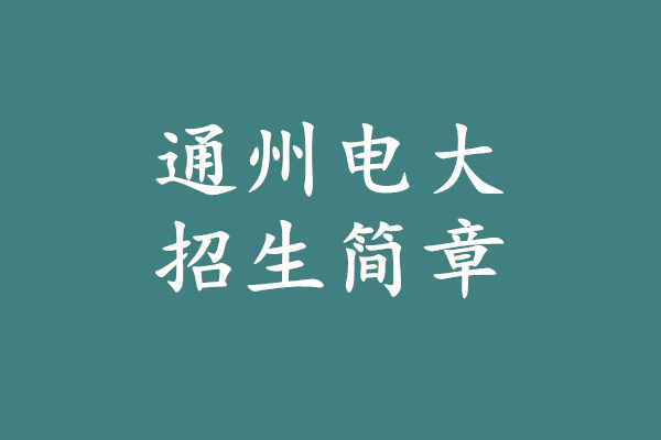 通州電大招生簡(jiǎn)章