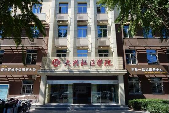 大興社區(qū)學(xué)院-北京大興電大