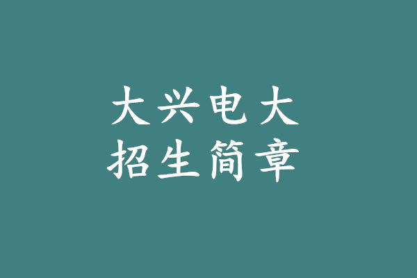 大興電大.jpg