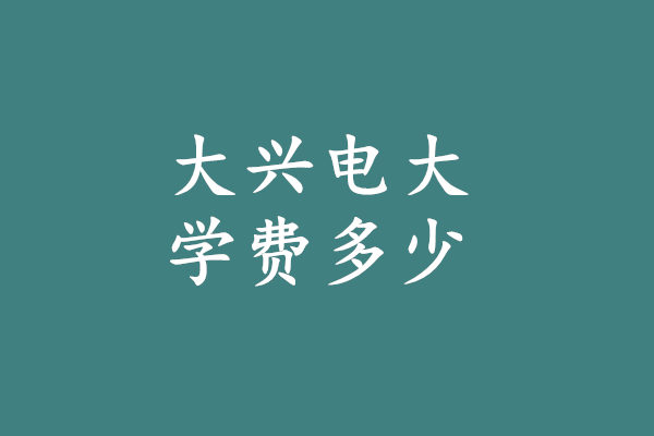 大興電大學(xué)費多少錢