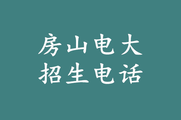 房山電大招生電話