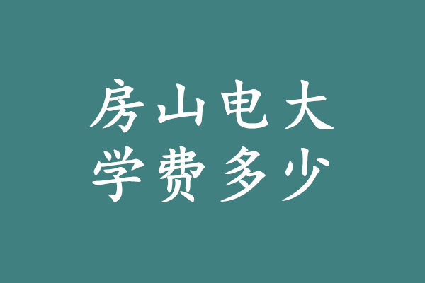 房山電大學(xué)費(fèi)