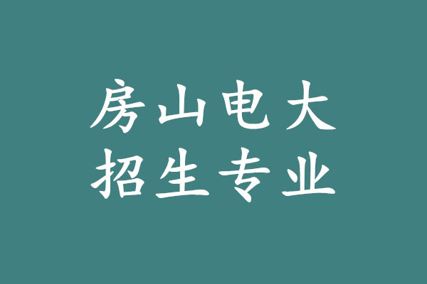 房山電大招生專業(yè)