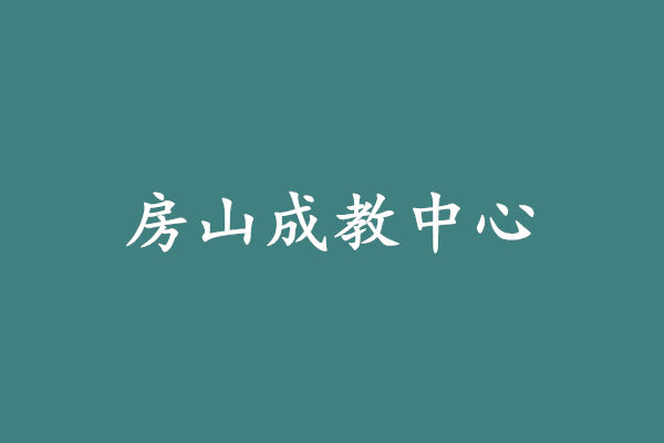 北京房山成教中心.jpg
