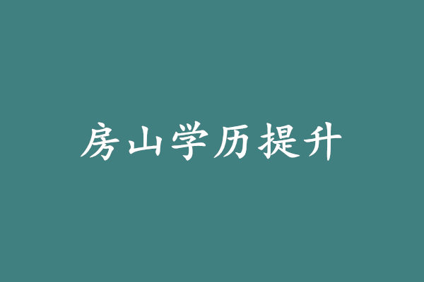 房山學(xué)歷提升