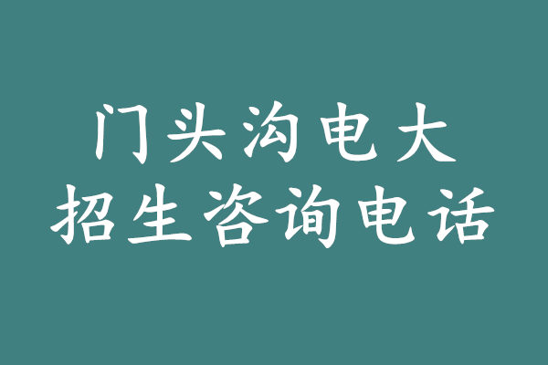 門頭溝電大招生咨詢電話
