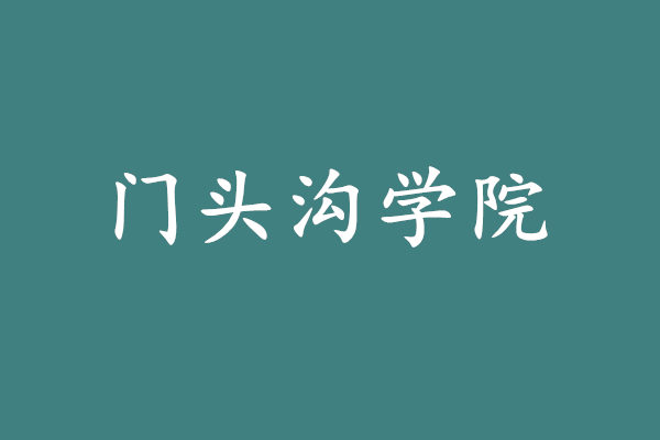 門頭溝學院