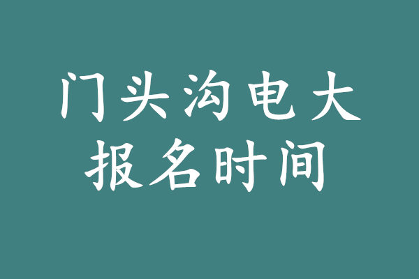 門頭溝電大報名時間