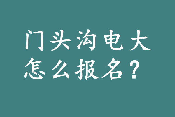 門頭溝電大報名