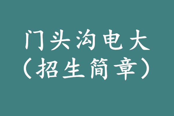 門頭溝電大招生簡章