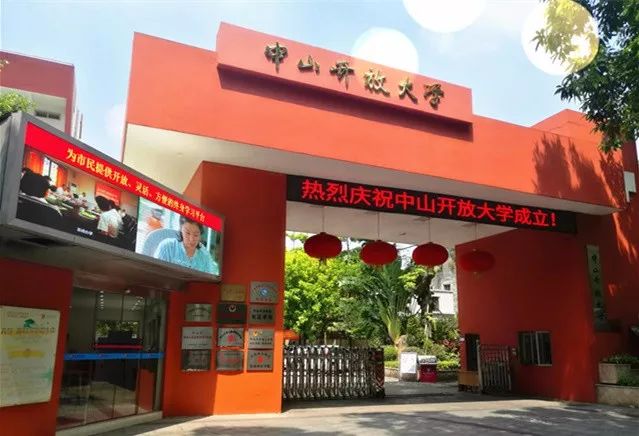 中山開放大學