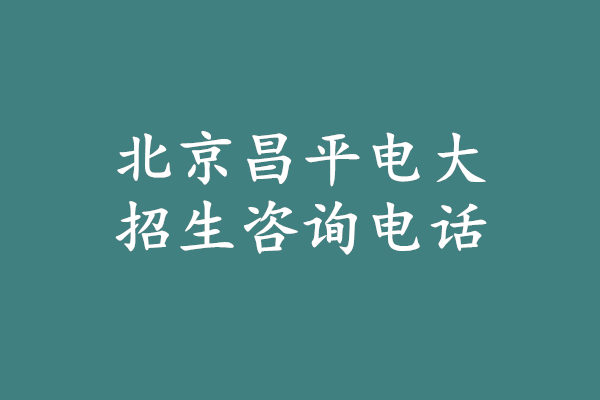 北京昌平電大招生咨詢電話.jpg