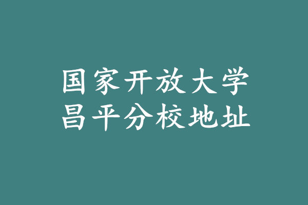 國家開放大學昌平分校地址