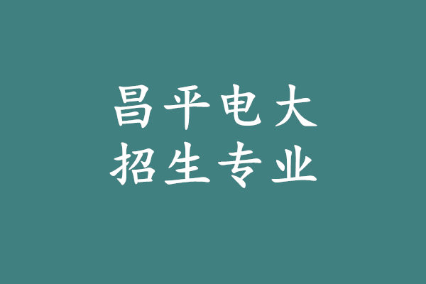 昌平電大招生專(zhuān)業(yè).jpg